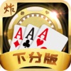 电玩炸金花-全民疯狂炸金花下分版
