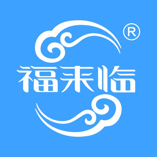福来临保险柜 iOS App