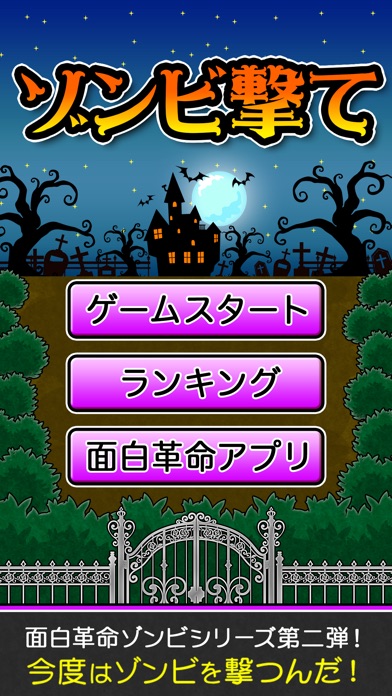 ゾンビ撃てのスクリーンショット1 ゾンビ撃てのスクリーンショット1