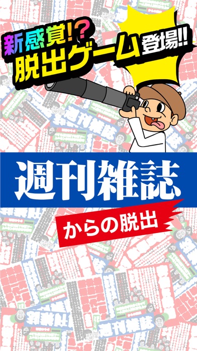 脱出ゲーム - 週刊雑誌からの脱出のおすすめ画像1