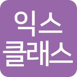 수학전문 익스클래스 학원