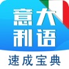 意大利语学习-意大利语口语入门至精通