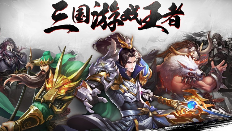 三国pk版-无双猛将激斗!