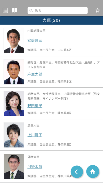 国会議員要覧 平成30年8月版 screenshot 3