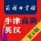 本款电子词典为《牛津高阶英汉双解词典》应用程序的最新版本,收录了纸书第8版内容,同时增加了很多功能与特色。