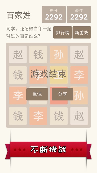 2048 百家姓版 - 寓教于乐更适合国人的 2048 1.1.0 IOS -
