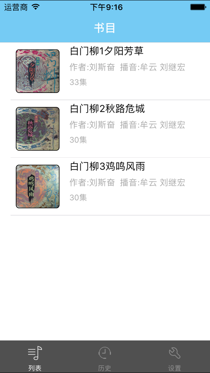 白门柳-刘斯奋有声小说