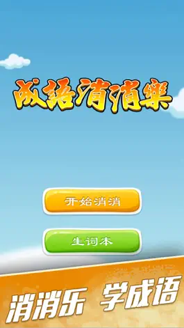 Game screenshot 成语消消乐 - 做一个有态度的成语学习游戏 mod apk