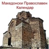 Macedonian Orthodox Calendar