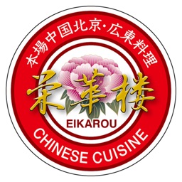 本場本格 中華料理 栄華楼