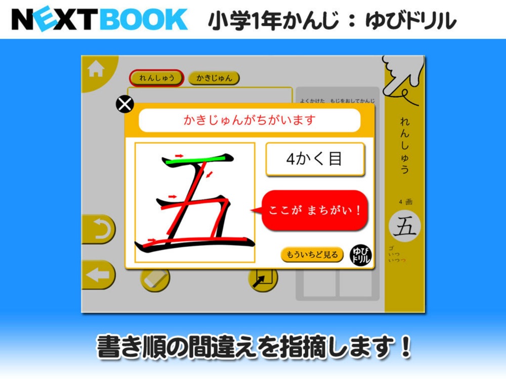 小学１年生かんじ ゆびドリル 書き順判定対応漢字学習アプリ Download App For Iphone Steprimo Com