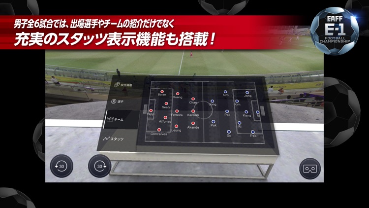 EAFF E-1サッカー選手権大会/フジテレビ公式VRアプリ