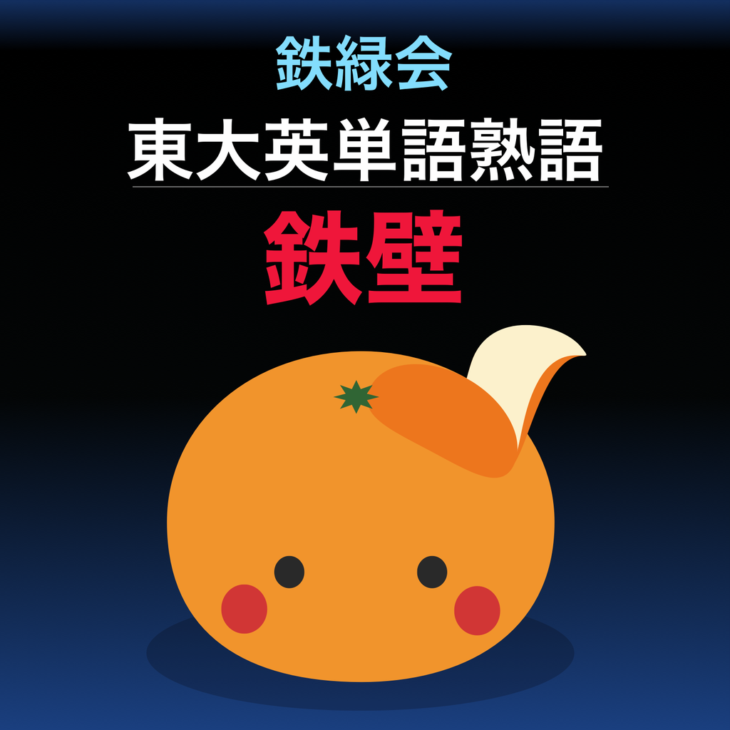 Mikan 鉄壁 Iphoneアプリ Applion