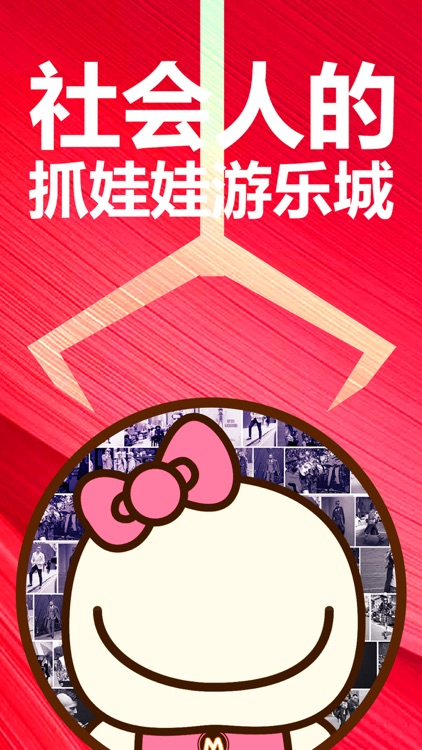 美爆抓抓-社会人的抓娃娃APP screenshot-5