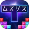 ムズリス - 超難解テトリス風パズル