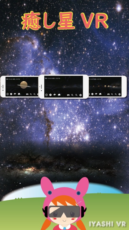癒し星VR screenshot-5
