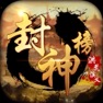 Get 封神榜洪荒演义-加入伐纣封神史诗大战 for iOS, iPhone, iPad Aso Report