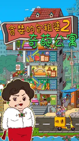Game screenshot 贪婪的包租婆2: 奇葩公寓 mod apk