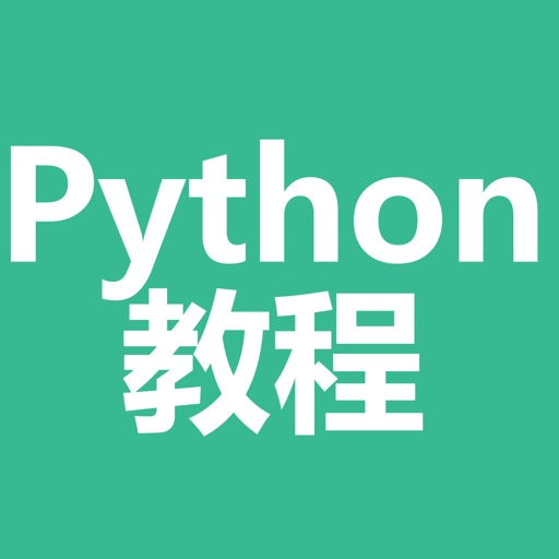 python教程-python入门及提高学习教程大全 iOS App