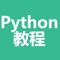 python教程-python入门及提高学习教程大全