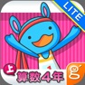 Get わかる！算数 小学４年【上】 Lite for iOS, iPhone, iPad Aso Report