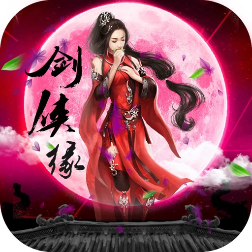 修仙剑侠缘OL梦幻-仙侠3D蜀山传奇修仙手游