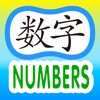 Easy Chinese Lesson - Numbers