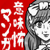 意味怖マンガ - 意味がわかると怖い暇つぶしゲーム-MITURU KISARAZU
