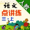 小学语文（人教版）点讲练- 三年级上册