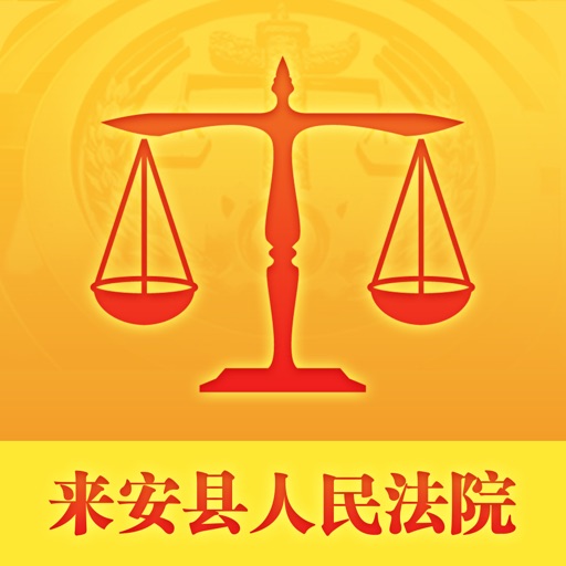 来安县人民法院 icon