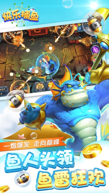 快乐捕鱼-捕鱼大师的街机达人捕鱼