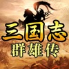 三国志群雄传:三国战争策略手游