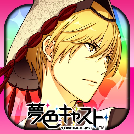 夢色キャスト