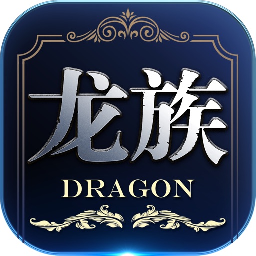 龙族世界-江南正版授权