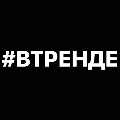 #ВТРЕНДЕ