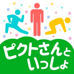 ピクトさんといっしょ!-脱力系暇つぶしゲーム-