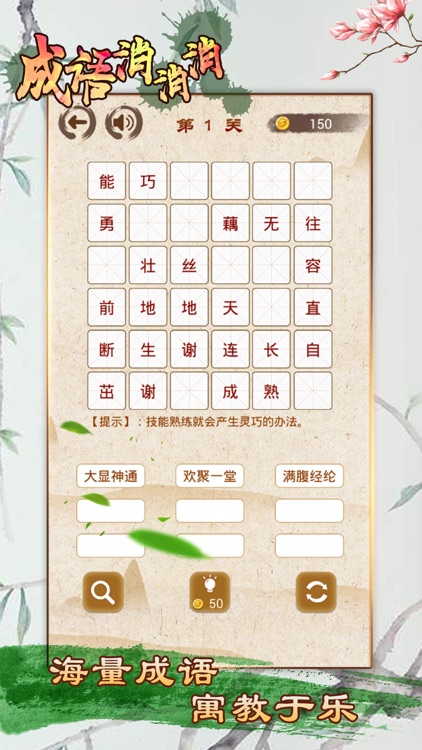 成语消消消 - 全民疯狂玩消成语小游戏