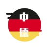 德语翻译官 - 德国旅游学习必备翻译软件