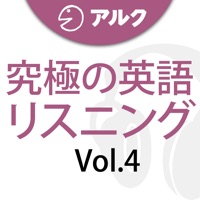 究極の英語リスニング Vol.4 (添削機能つき)