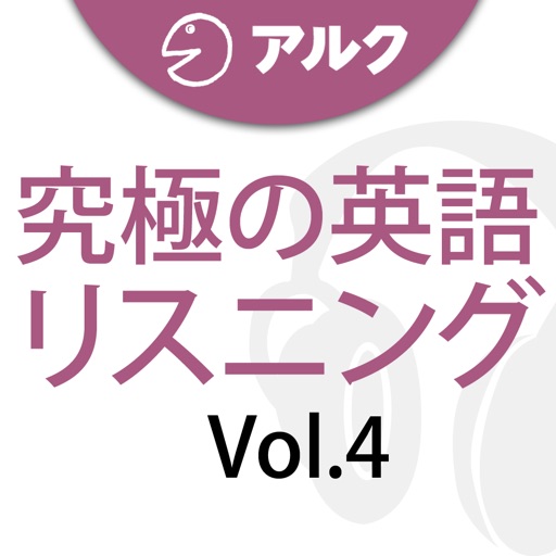 究極の英語リスニング Vol 4 添削機能つき By Playsquare Inc