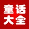 - 童话故事的主旨是教人勇敢、热情、善良、乐观、慈爱，反对卑鄙、怯懦、邪恶、虚伪。