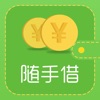 随手借钱包-现金闪贷手机借款贷款软件