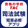 TAC／Ｗセミナー司法試験講座受講生専用「短答必修アプリ」