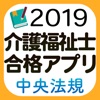 【中央法規】介護福祉士合格アプリ2019一問一答＋模擬＋過去