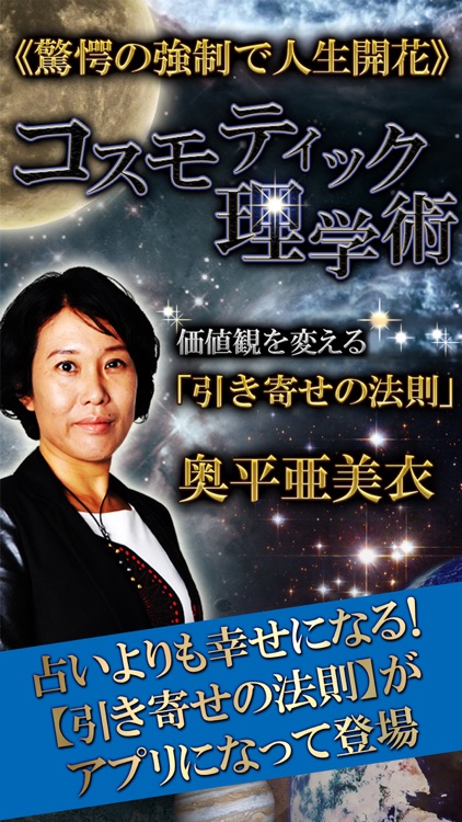 占い界で一大旋風◆引き寄せの法則占い【奥平亜美衣】コスモ占い