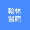 翰林醫館是一個提供中醫資訊及幫助中醫和有需要人仕溝通的渠道。你可以隨時發問有關中醫的問題，本平台上的中醫全部都是註冊中醫。