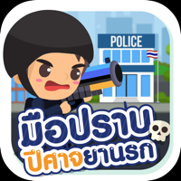 มือปราบปีศาจยานรก