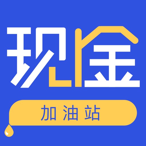 现金加油站-3分钟小额极速低息贷款软件 Icon