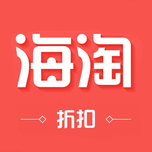 海淘折扣-领优惠券省钱返利app