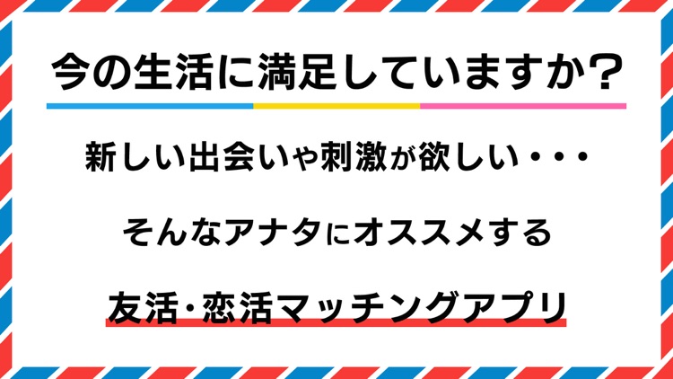 出会いLab -友達探しに安心のマッチングアプリ